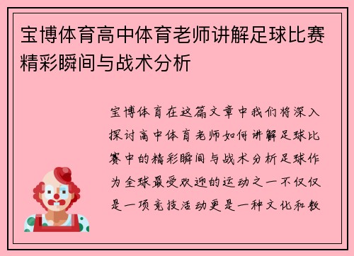 宝博体育高中体育老师讲解足球比赛精彩瞬间与战术分析