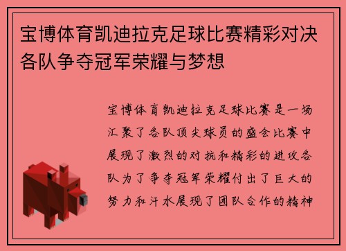 宝博体育凯迪拉克足球比赛精彩对决各队争夺冠军荣耀与梦想