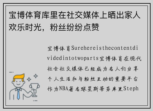 宝博体育库里在社交媒体上晒出家人欢乐时光，粉丝纷纷点赞