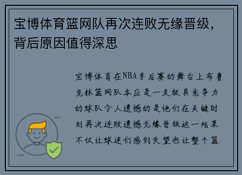 宝博体育篮网队再次连败无缘晋级，背后原因值得深思