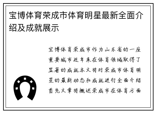 宝博体育荣成市体育明星最新全面介绍及成就展示