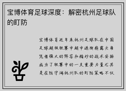 宝博体育足球深度：解密杭州足球队的盯防