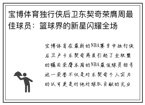 宝博体育独行侠后卫东契奇荣膺周最佳球员：篮球界的新星闪耀全场