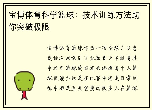 宝博体育科学篮球：技术训练方法助你突破极限