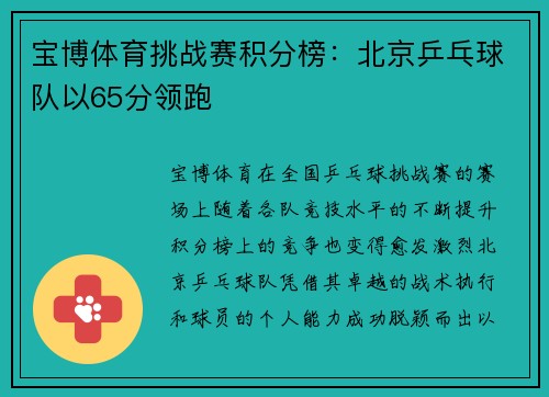 宝博体育挑战赛积分榜：北京乒乓球队以65分领跑