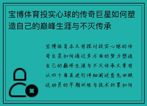 宝博体育投实心球的传奇巨星如何塑造自己的巅峰生涯与不灭传承