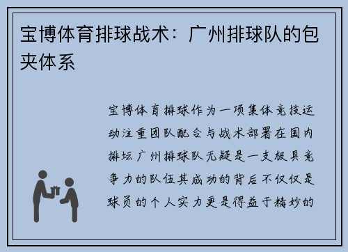 宝博体育排球战术：广州排球队的包夹体系