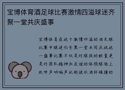 宝博体育酒足球比赛激情四溢球迷齐聚一堂共庆盛事
