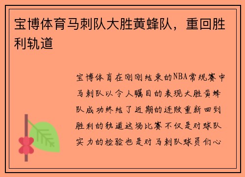 宝博体育马刺队大胜黄蜂队，重回胜利轨道