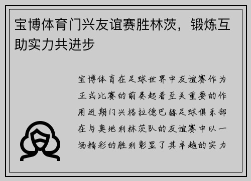 宝博体育门兴友谊赛胜林茨，锻炼互助实力共进步