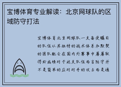 宝博体育专业解读：北京网球队的区域防守打法