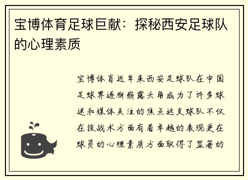 宝博体育足球巨献：探秘西安足球队的心理素质