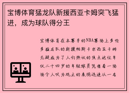 宝博体育猛龙队新援西亚卡姆突飞猛进，成为球队得分王