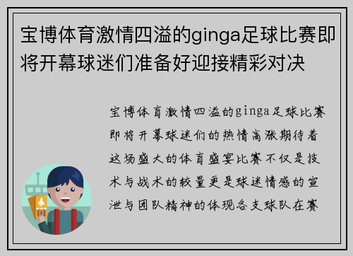 宝博体育激情四溢的ginga足球比赛即将开幕球迷们准备好迎接精彩对决