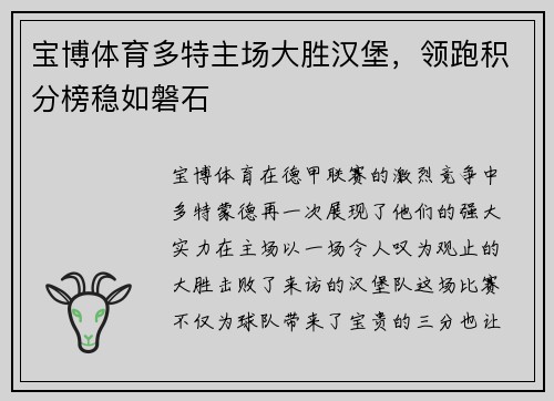 宝博体育多特主场大胜汉堡，领跑积分榜稳如磐石