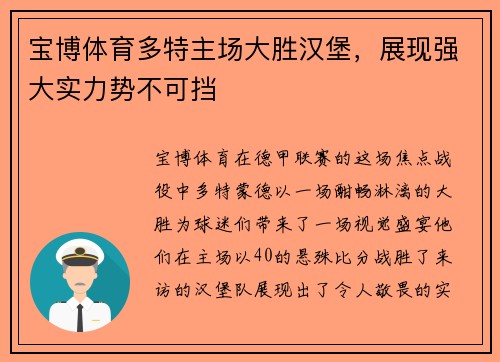 宝博体育多特主场大胜汉堡，展现强大实力势不可挡