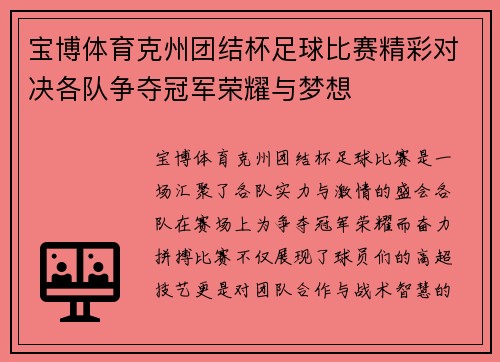 宝博体育克州团结杯足球比赛精彩对决各队争夺冠军荣耀与梦想