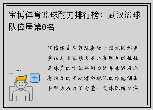 宝博体育篮球耐力排行榜：武汉篮球队位居第6名