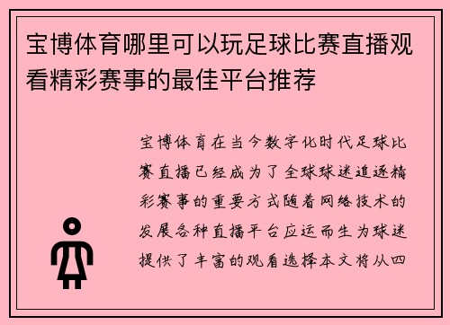 宝博体育哪里可以玩足球比赛直播观看精彩赛事的最佳平台推荐