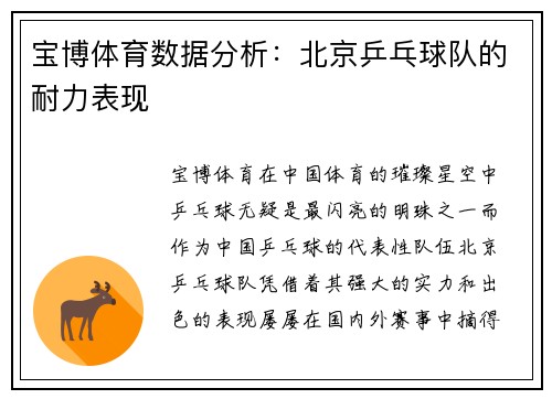 宝博体育数据分析：北京乒乓球队的耐力表现