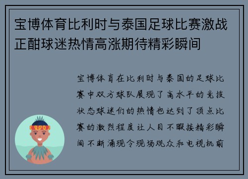 宝博体育比利时与泰国足球比赛激战正酣球迷热情高涨期待精彩瞬间