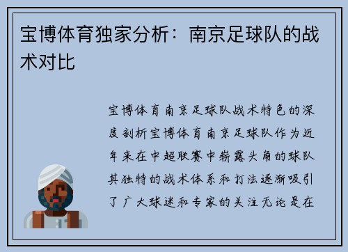 宝博体育独家分析：南京足球队的战术对比