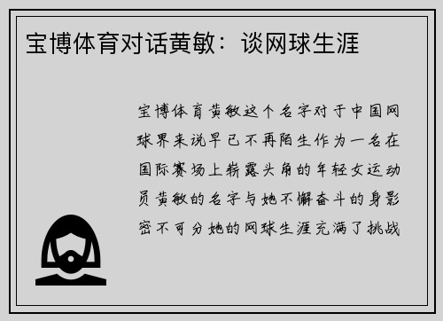 宝博体育对话黄敏：谈网球生涯