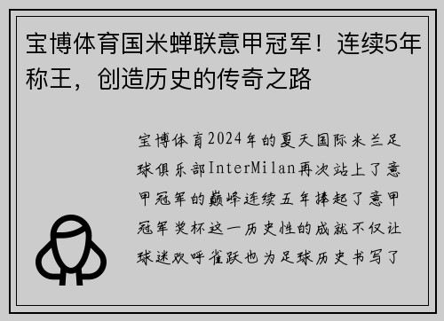 宝博体育国米蝉联意甲冠军！连续5年称王，创造历史的传奇之路