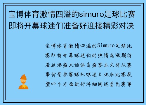 宝博体育激情四溢的simuro足球比赛即将开幕球迷们准备好迎接精彩对决
