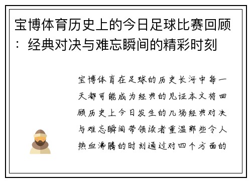 宝博体育历史上的今日足球比赛回顾：经典对决与难忘瞬间的精彩时刻