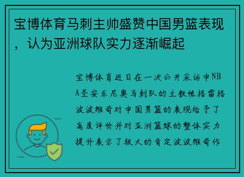 宝博体育马刺主帅盛赞中国男篮表现，认为亚洲球队实力逐渐崛起