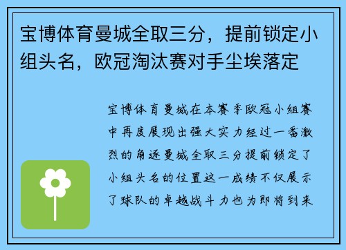 宝博体育曼城全取三分，提前锁定小组头名，欧冠淘汰赛对手尘埃落定