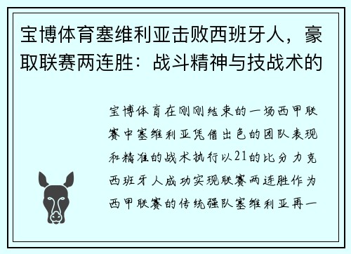 宝博体育塞维利亚击败西班牙人，豪取联赛两连胜：战斗精神与技战术的完美结合