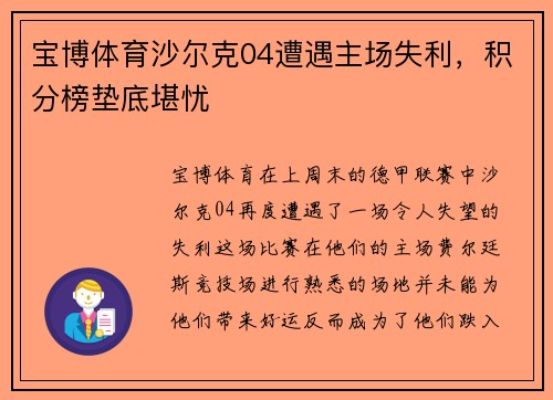 宝博体育沙尔克04遭遇主场失利，积分榜垫底堪忧