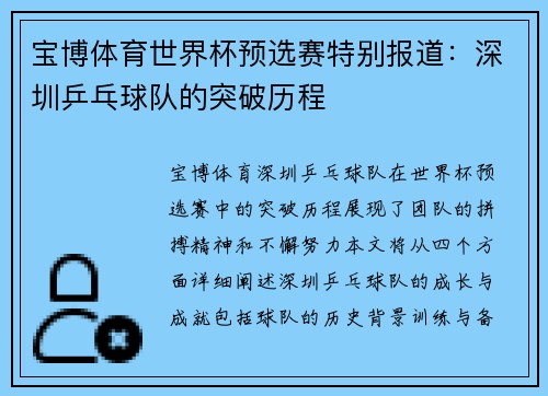宝博体育世界杯预选赛特别报道：深圳乒乓球队的突破历程