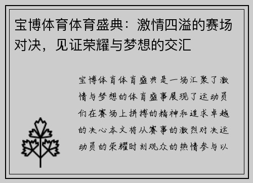 宝博体育体育盛典：激情四溢的赛场对决，见证荣耀与梦想的交汇