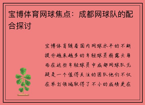 宝博体育网球焦点：成都网球队的配合探讨