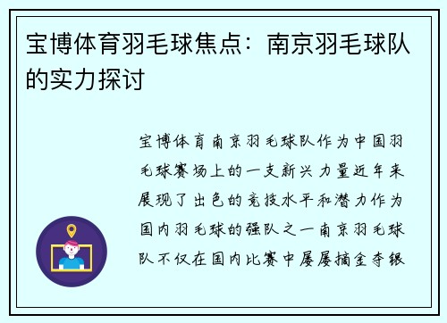 宝博体育羽毛球焦点：南京羽毛球队的实力探讨