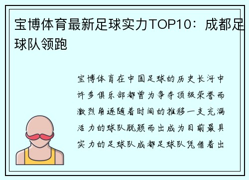 宝博体育最新足球实力TOP10：成都足球队领跑
