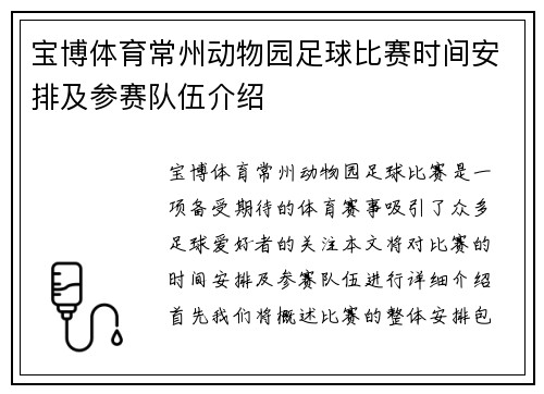 宝博体育常州动物园足球比赛时间安排及参赛队伍介绍