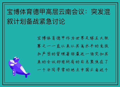 宝博体育德甲高层云南会议：突发混叙计划备战紧急讨论