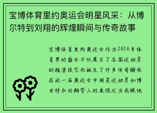 宝博体育里约奥运会明星风采：从博尔特到刘翔的辉煌瞬间与传奇故事