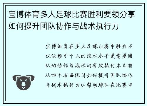 宝博体育多人足球比赛胜利要领分享如何提升团队协作与战术执行力