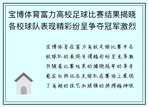 宝博体育富力高校足球比赛结果揭晓各校球队表现精彩纷呈争夺冠军激烈进行中