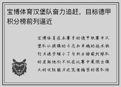宝博体育汉堡队奋力追赶，目标德甲积分榜前列逼近