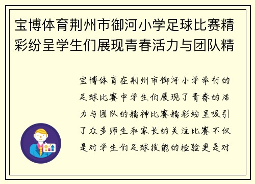 宝博体育荆州市御河小学足球比赛精彩纷呈学生们展现青春活力与团队精神