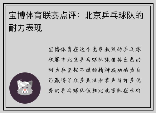 宝博体育联赛点评：北京乒乓球队的耐力表现
