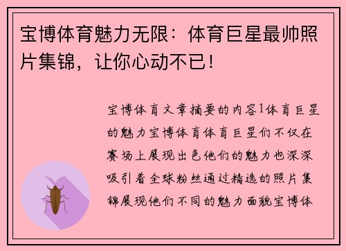 宝博体育魅力无限：体育巨星最帅照片集锦，让你心动不已！