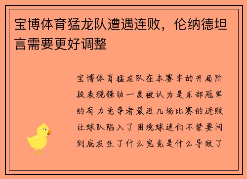 宝博体育猛龙队遭遇连败，伦纳德坦言需要更好调整