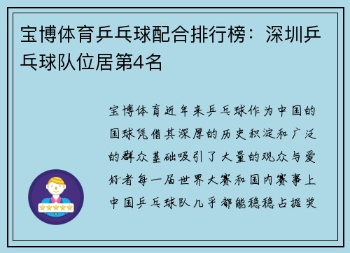 宝博体育乒乓球配合排行榜：深圳乒乓球队位居第4名